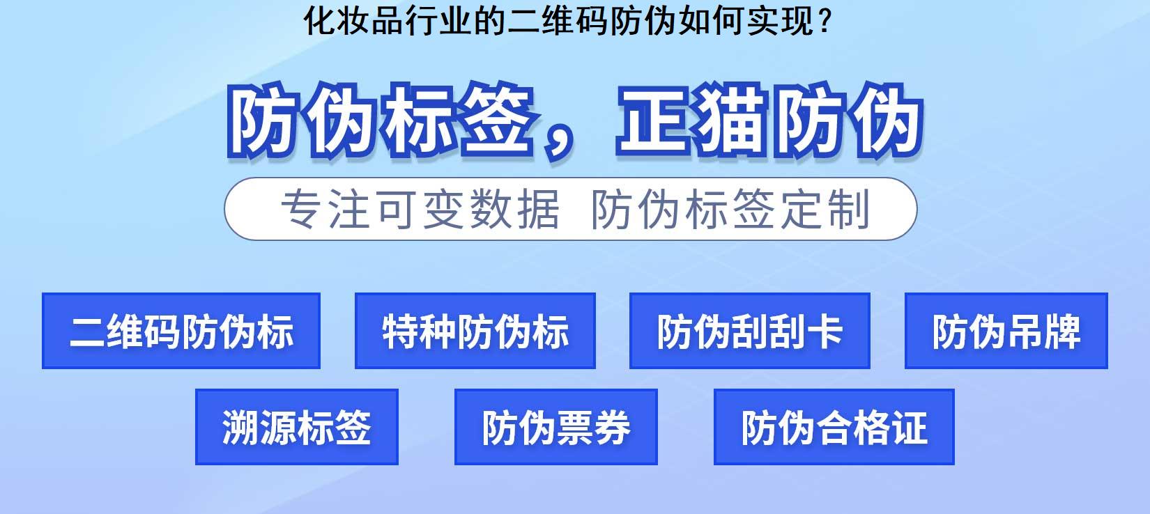 化妆品行业的二维码防伪如何实现？