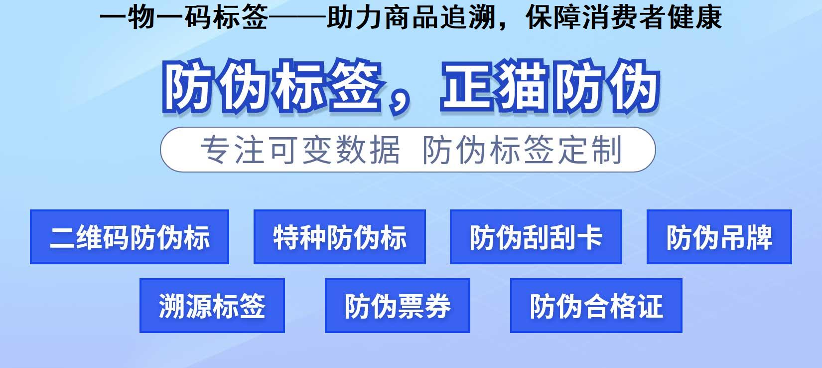 一物一码标签——助力商品追溯，保障消费者健康