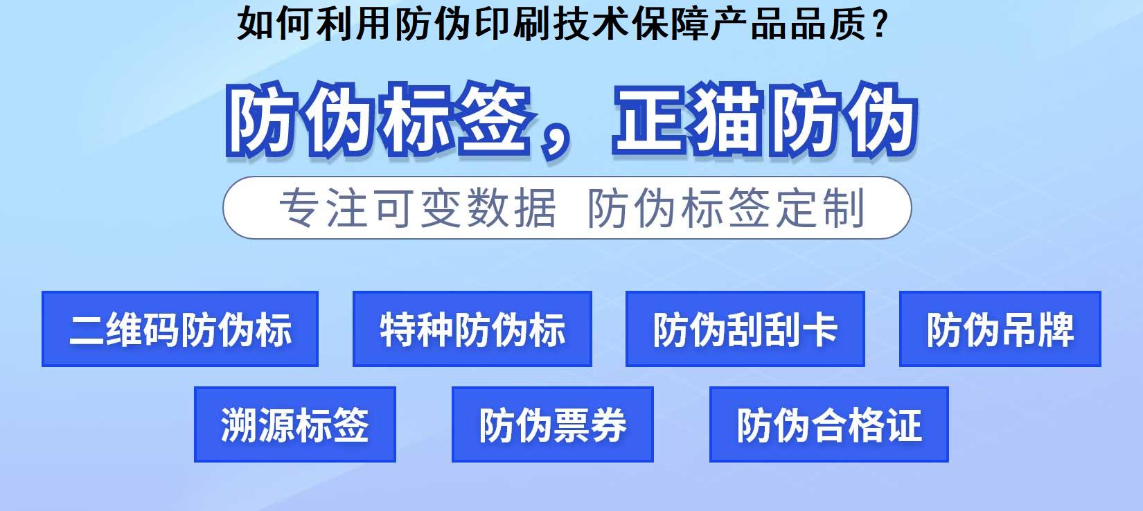 如何利用防伪印刷技术保障产品品质？