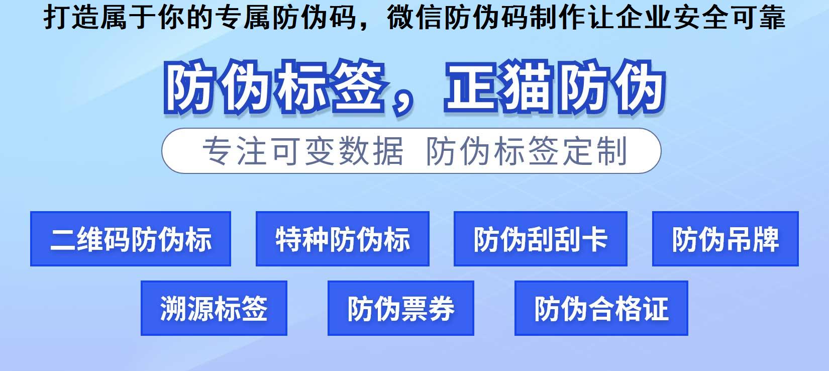 打造属于你的专属防伪码，微信防伪码制作让企业安全可靠