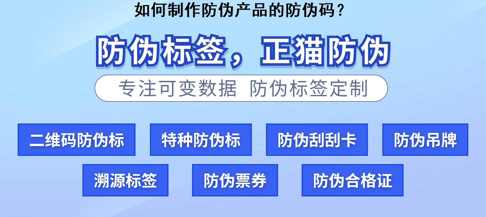 如何制作防伪产品的防伪码？