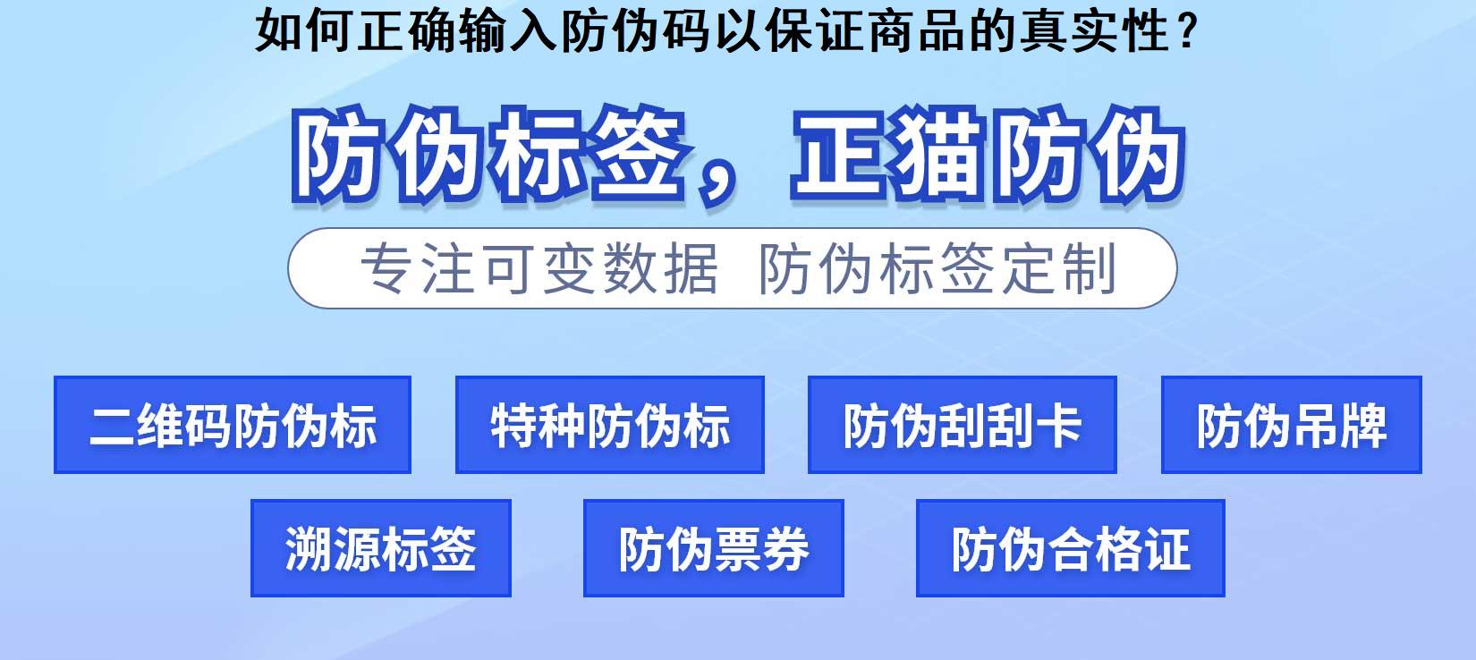 如何正确输入防伪码以保证商品的真实性？