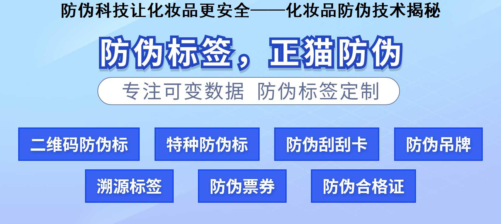 防伪科技让化妆品更安全——化妆品防伪技术揭秘