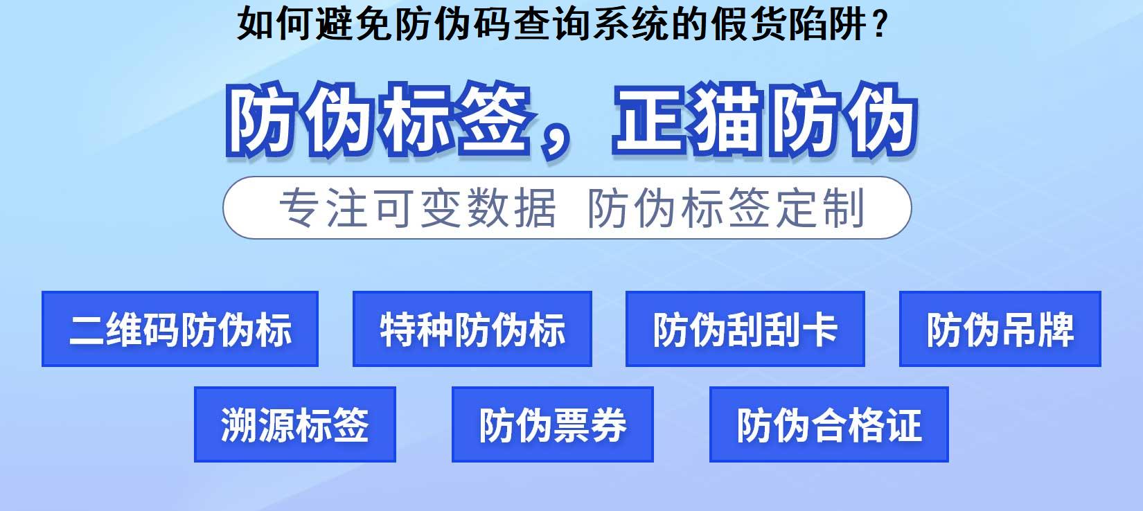 如何避免防伪码查询系统的假货陷阱？