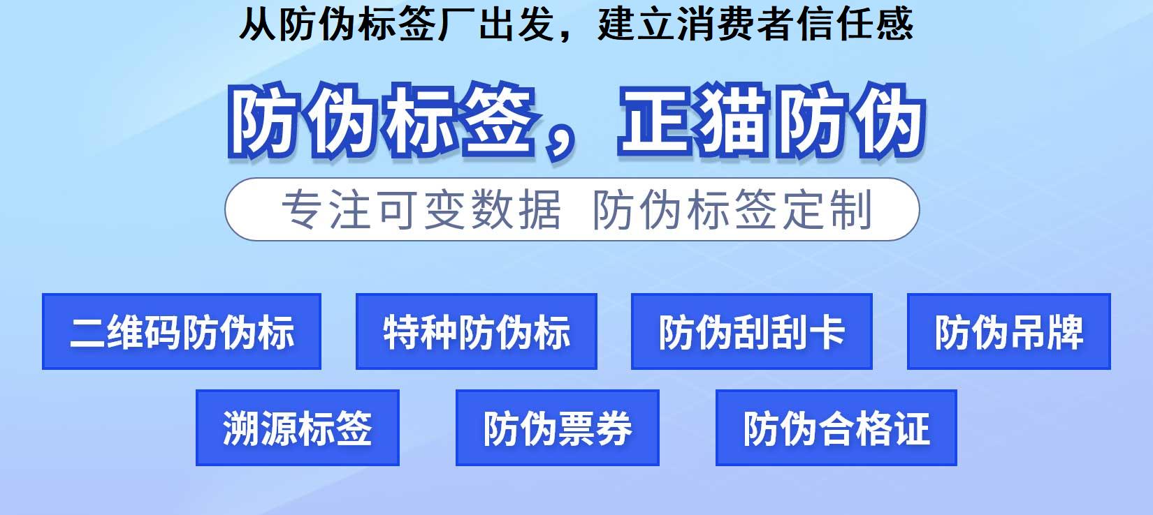 从防伪标签厂出发，建立消费者信任感