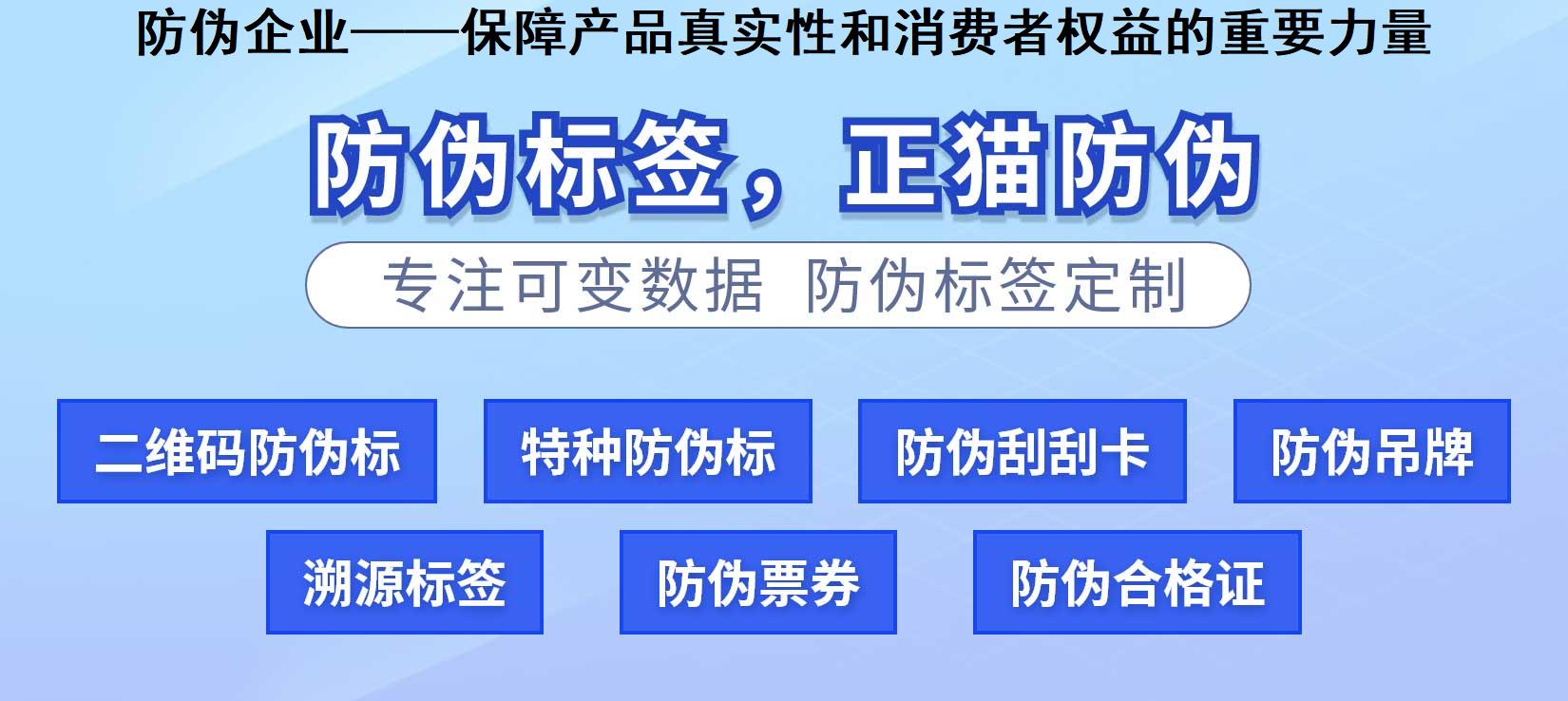 防伪企业——保障产品真实性和消费者权益的重要力量