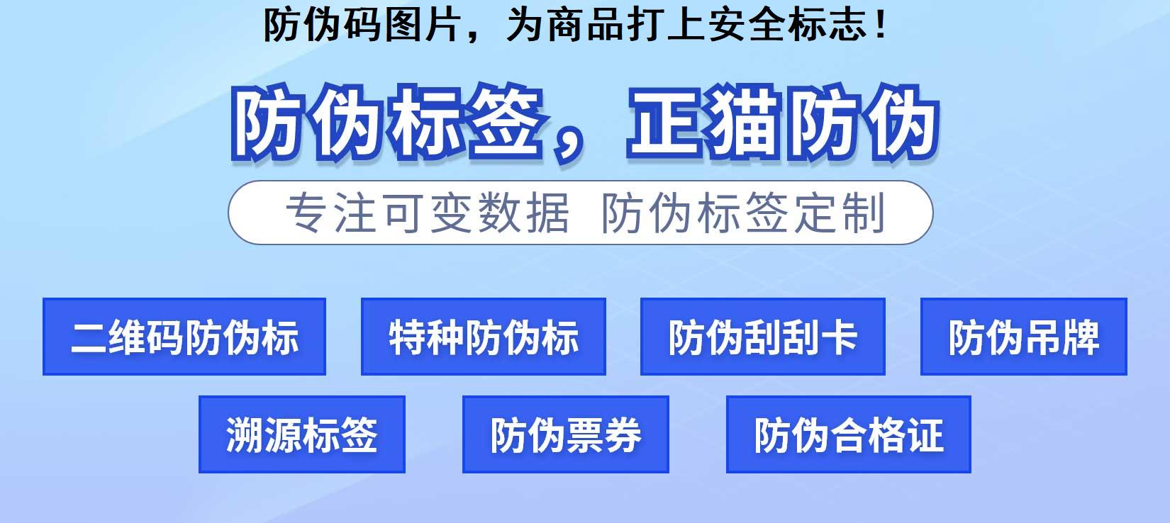 防伪码图片，为商品打上安全标志！