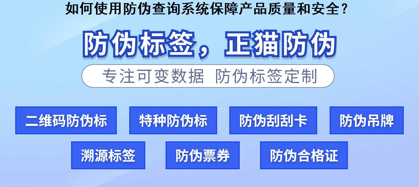 如何使用防伪查询系统保障产品质量和安全？