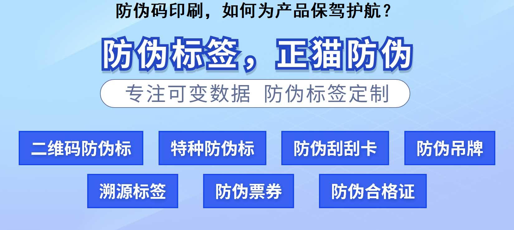 防伪码印刷，如何为产品保驾护航？