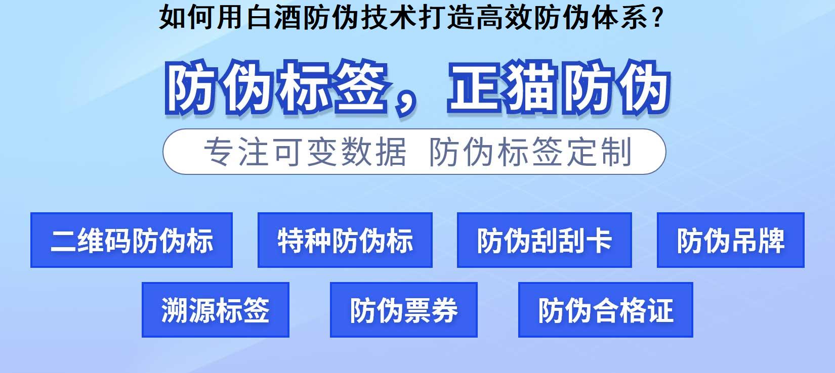 如何用白酒防伪技术打造高效防伪体系？