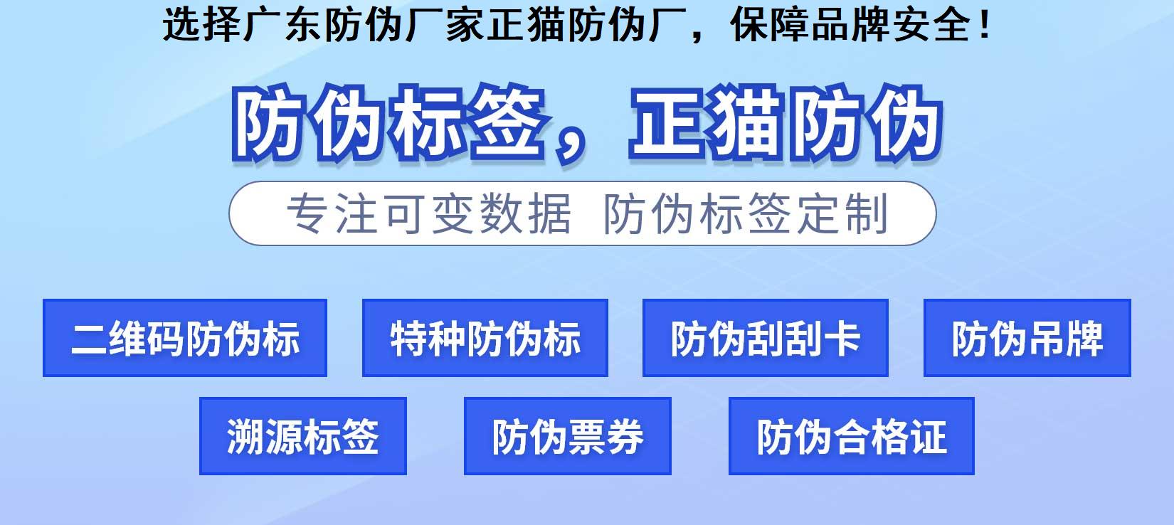 选择广东防伪厂家正猫防伪厂，保障品牌安全！