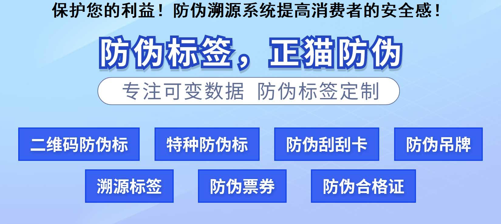 保护您的利益！防伪溯源系统提高消费者的安全感！