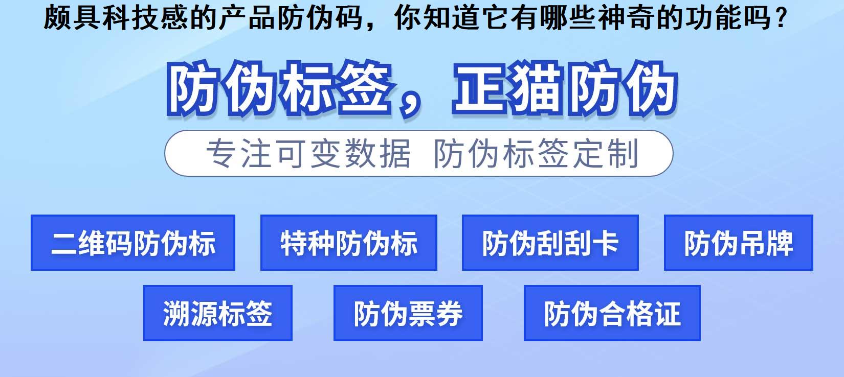 颇具科技感的产品防伪码，你知道它有哪些神奇的功能吗？