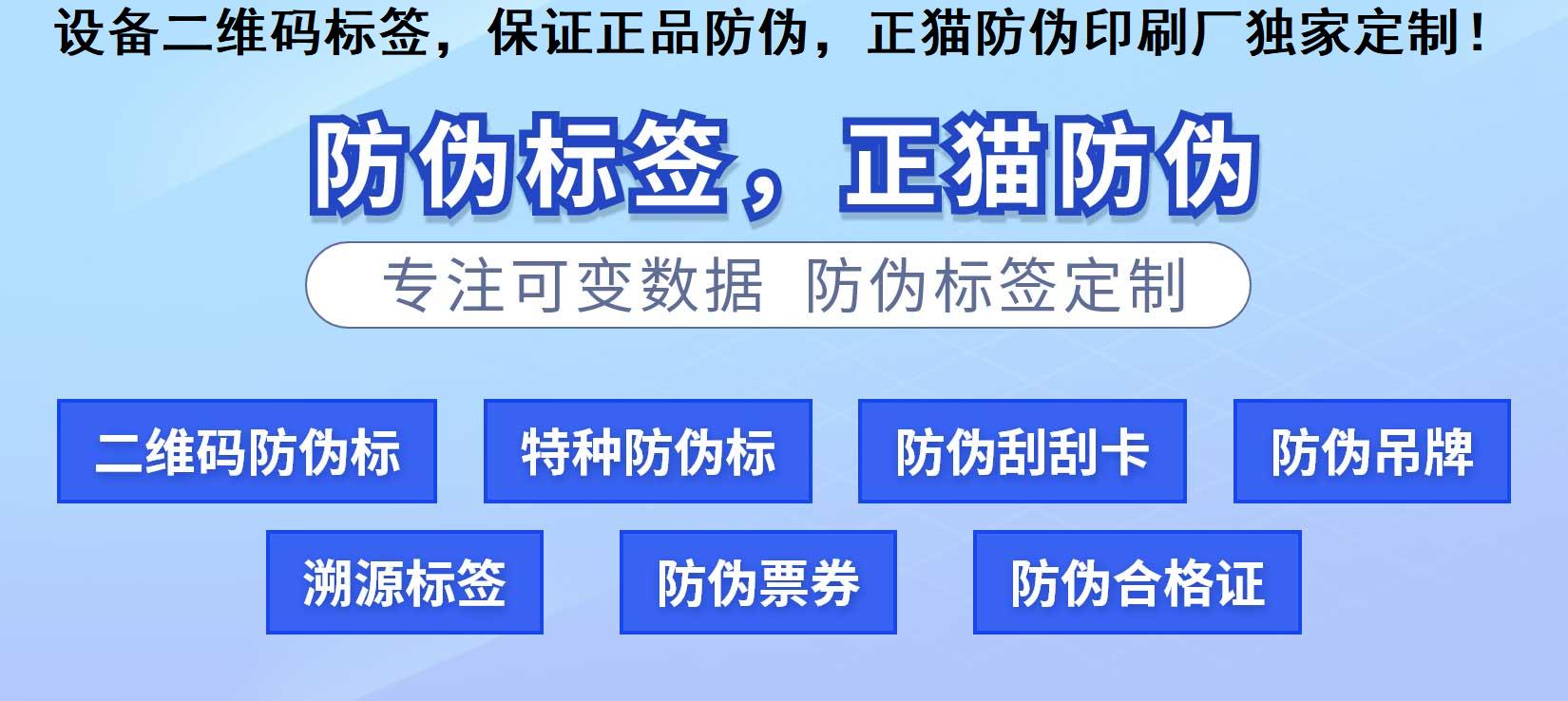 设备二维码标签，保证正品防伪，正猫防伪印刷厂独家定制！