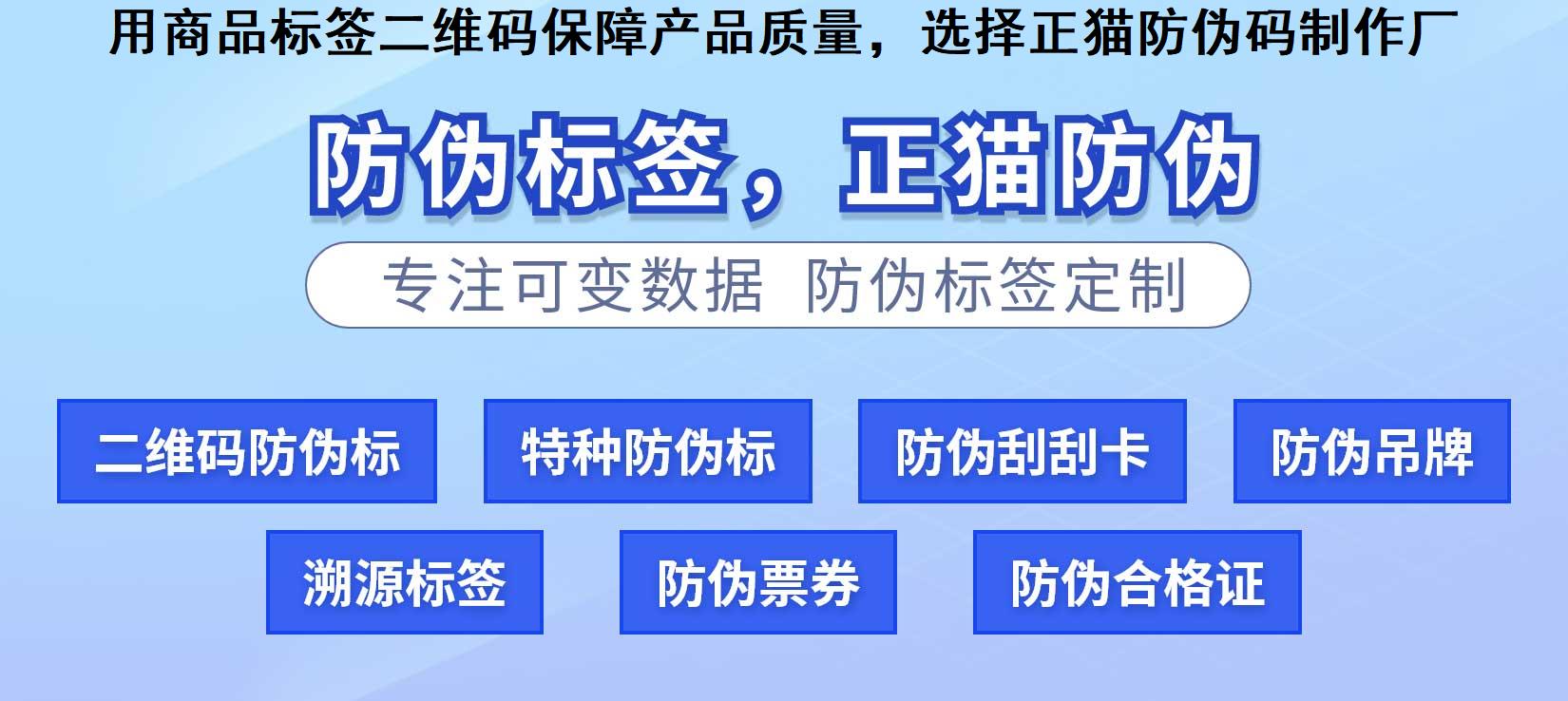 用商品标签二维码保障产品质量，选择正猫防伪码制作厂