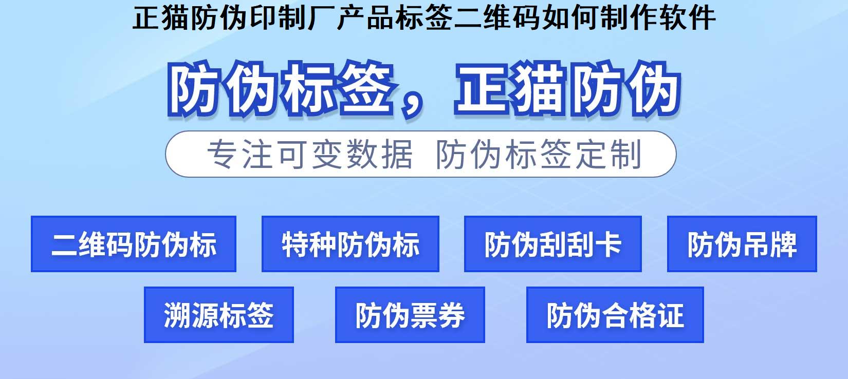 正猫防伪印制厂产品标签二维码如何制作软件