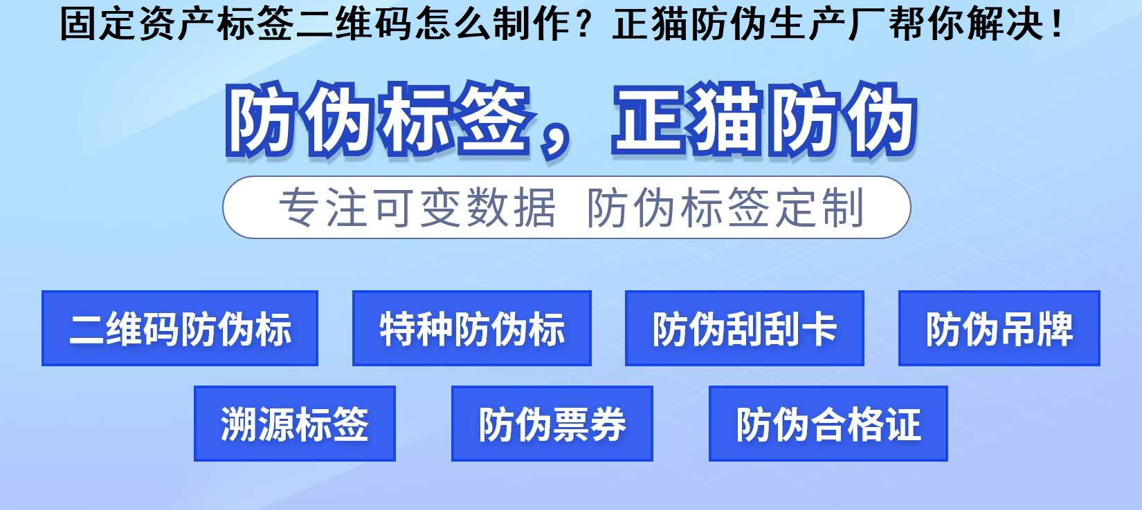 固定资产标签二维码怎么制作？正猫防伪生产厂帮你解决！