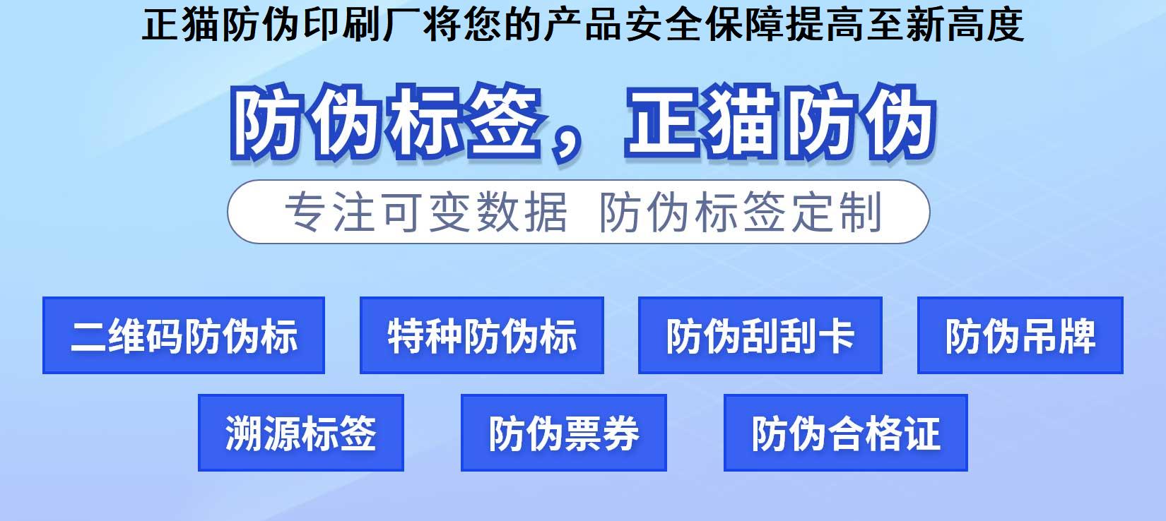 正猫防伪印刷厂将您的产品安全保障提高至新高度