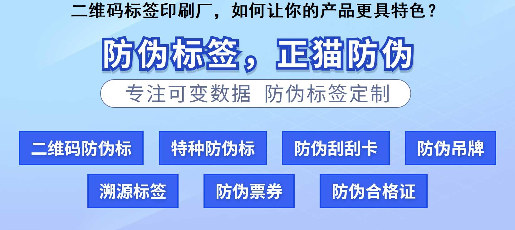 二维码标签印刷厂，如何让你的产品更具特色？