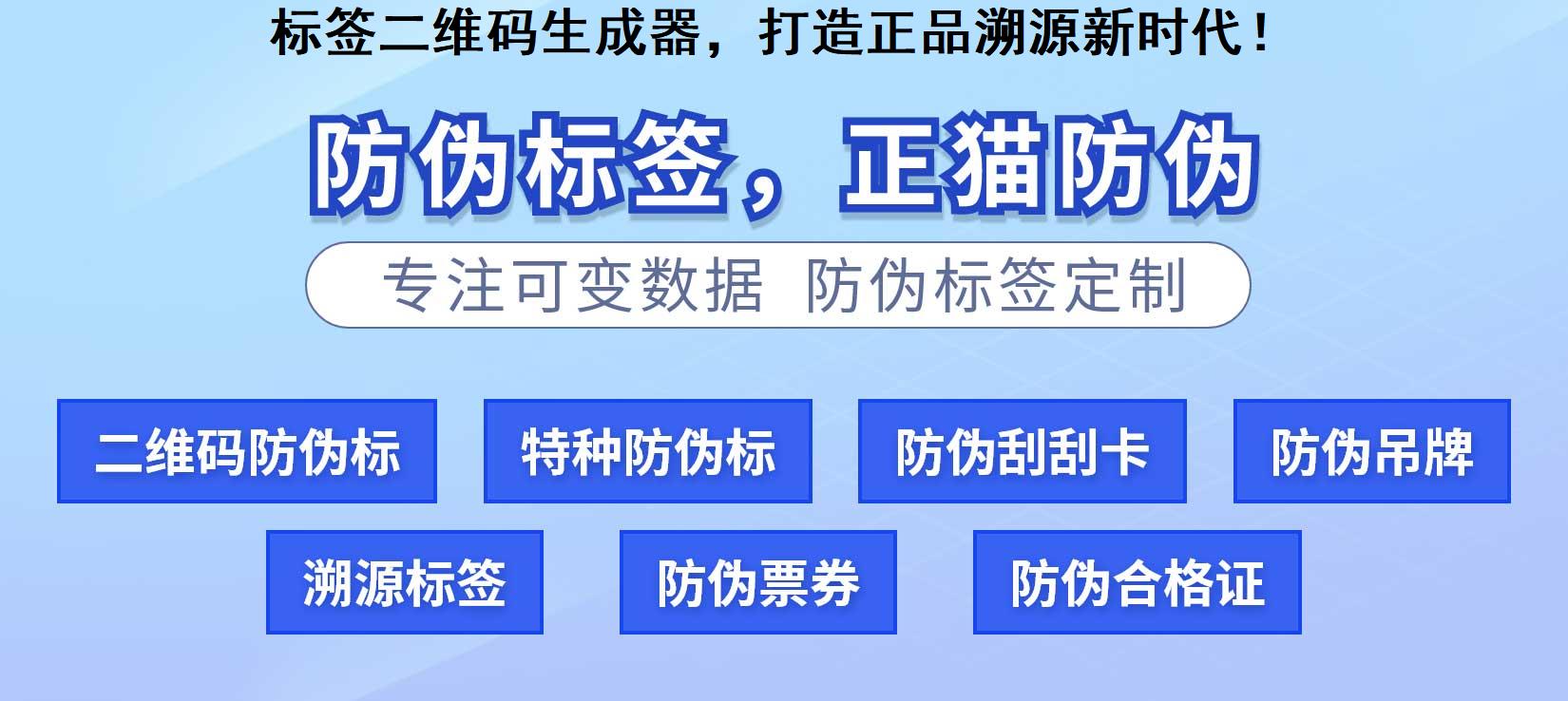 标签二维码生成器，打造正品溯源新时代！