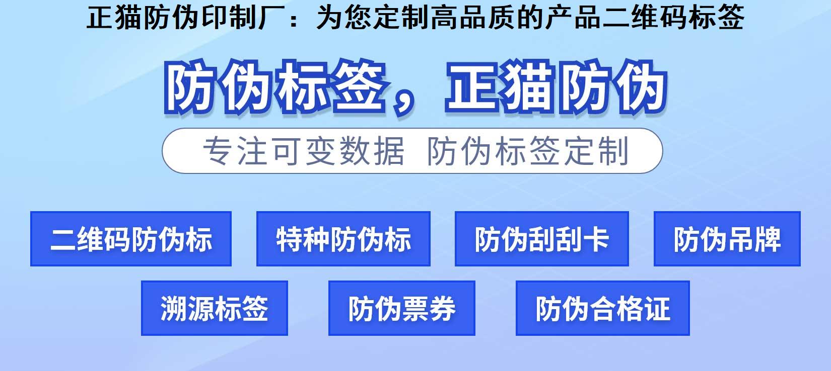 正猫防伪印制厂：为您定制高品质的产品二维码标签