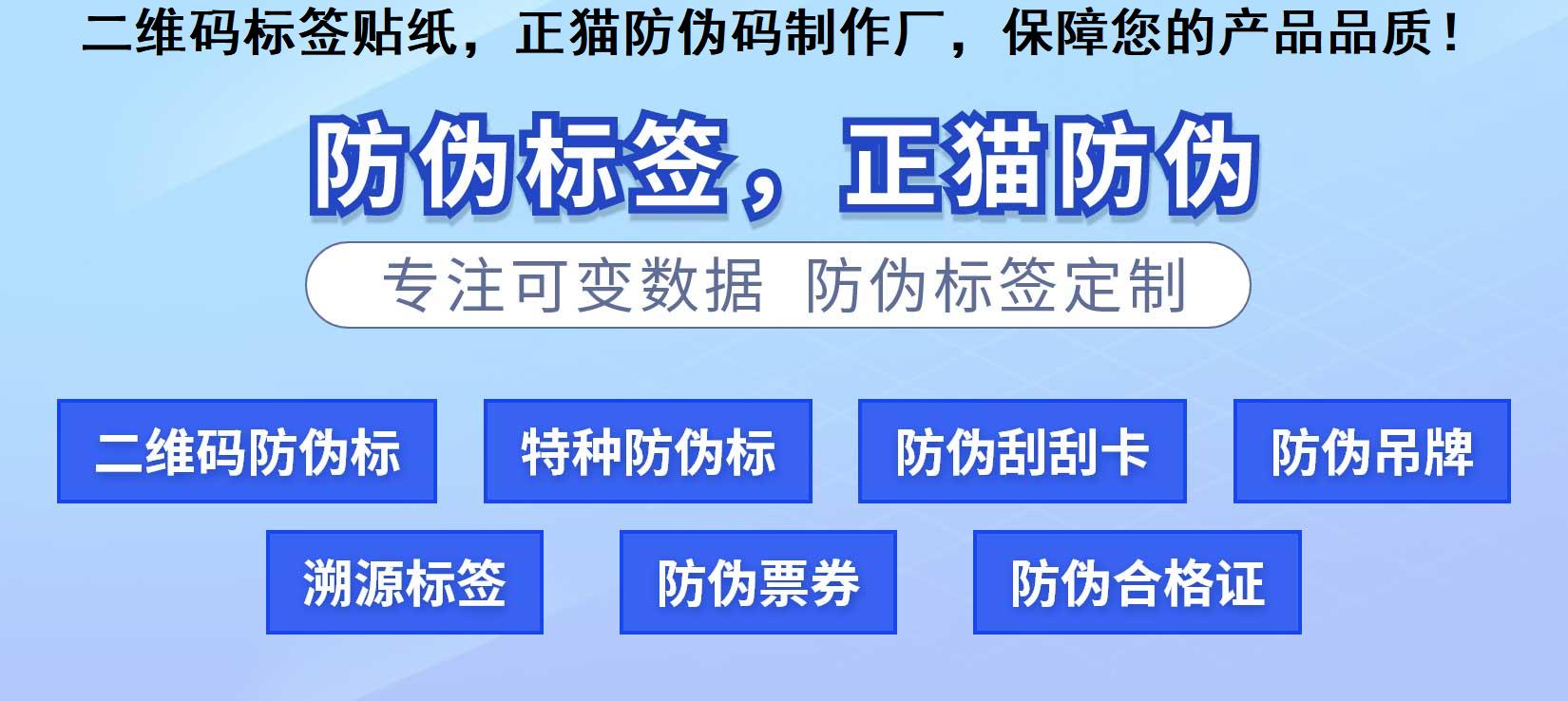 二维码标签贴纸，正猫防伪码制作厂，保障您的产品品质！