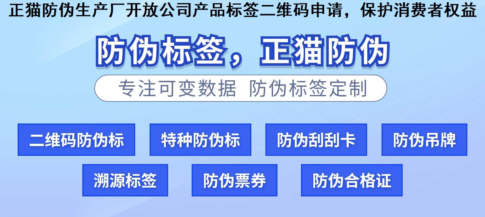 正猫防伪生产厂开放公司产品标签二维码申请，保护消费者权益