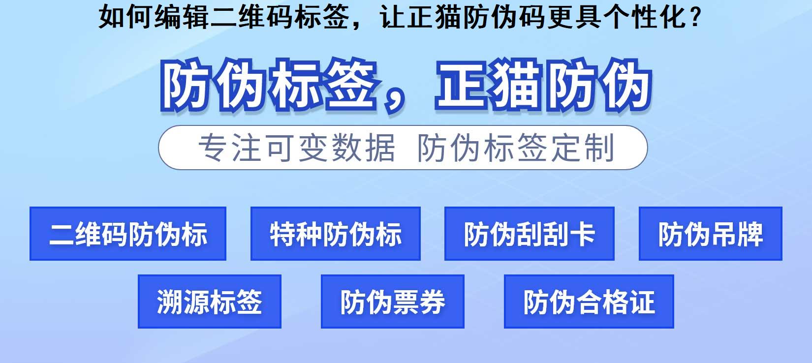 如何编辑二维码标签，让正猫防伪码更具个性化？