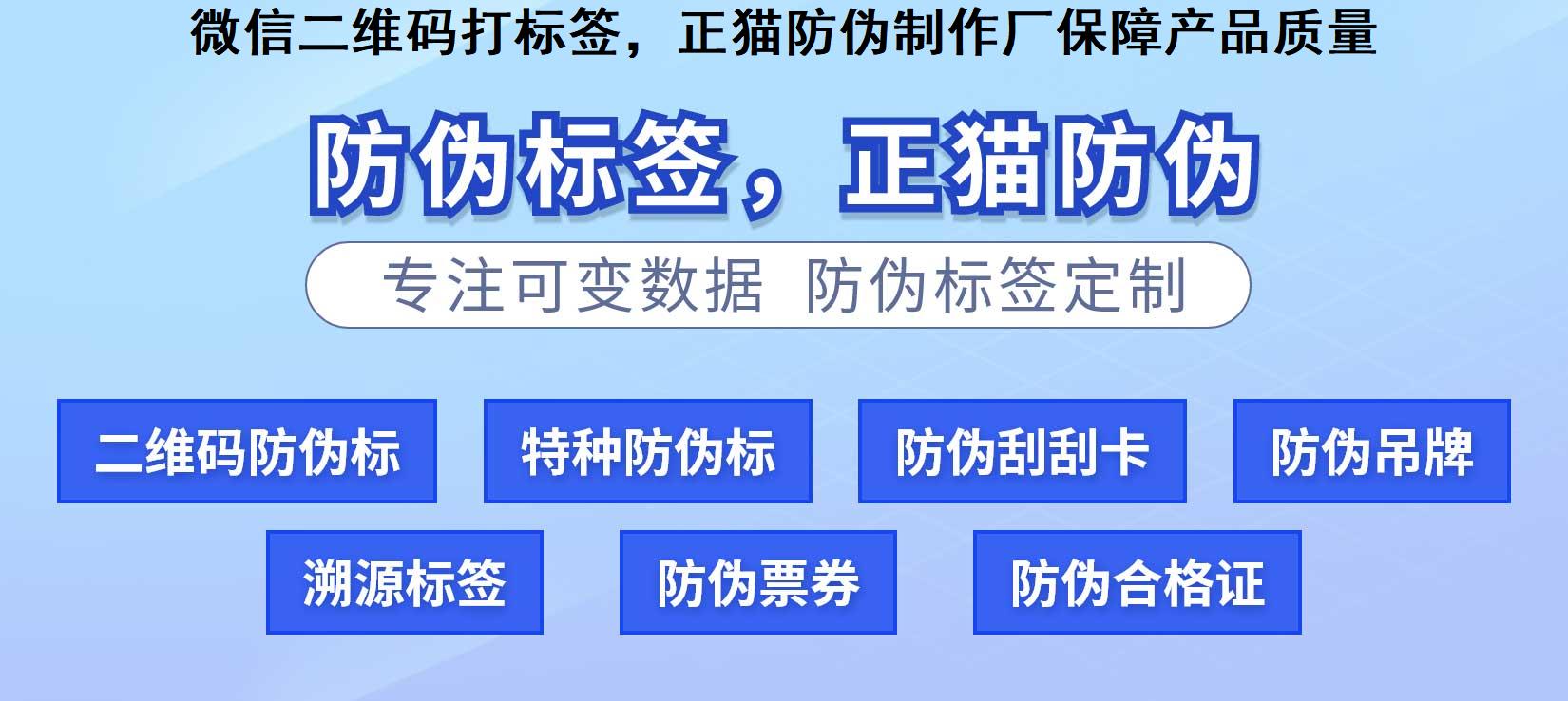 微信二维码打标签，正猫防伪制作厂保障产品质量