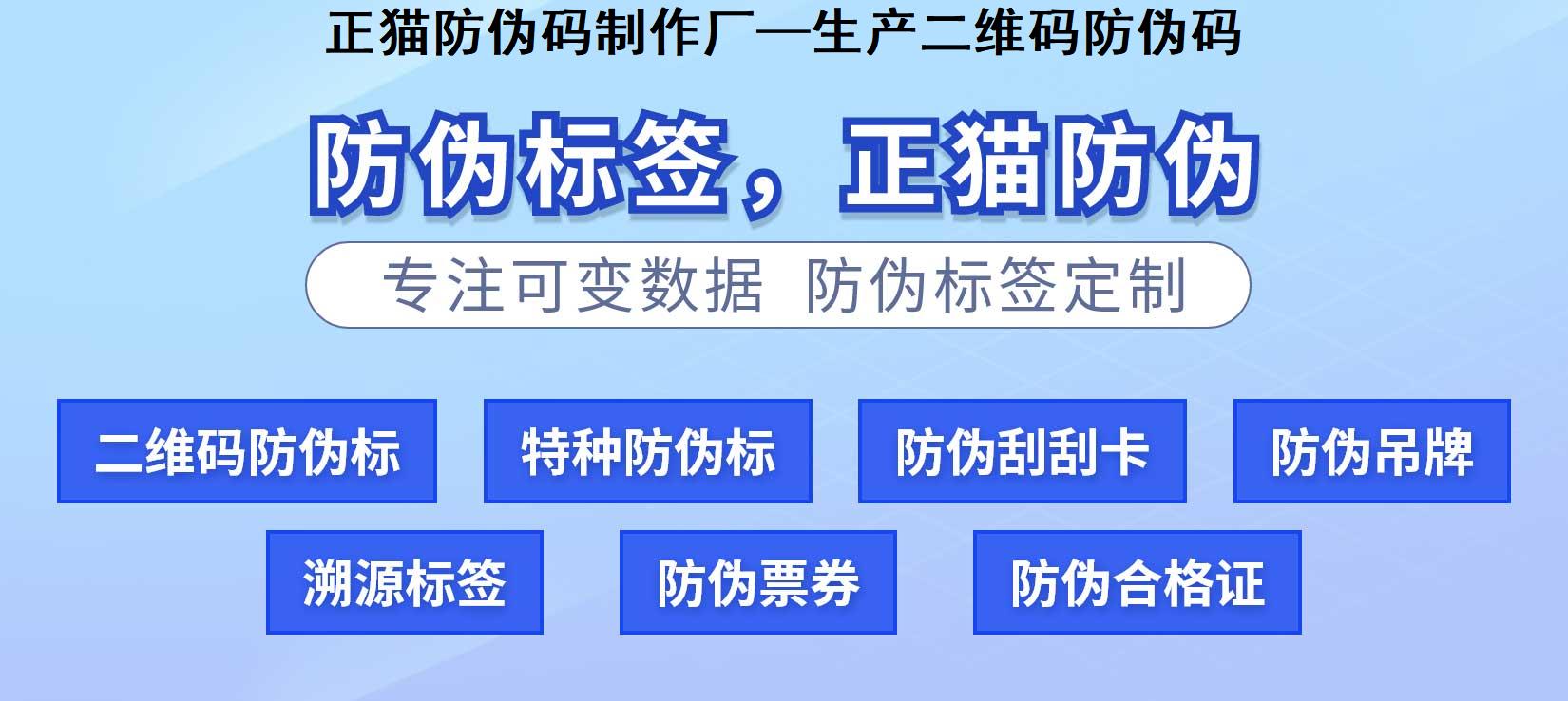 正猫防伪码制作厂—生产二维码防伪码