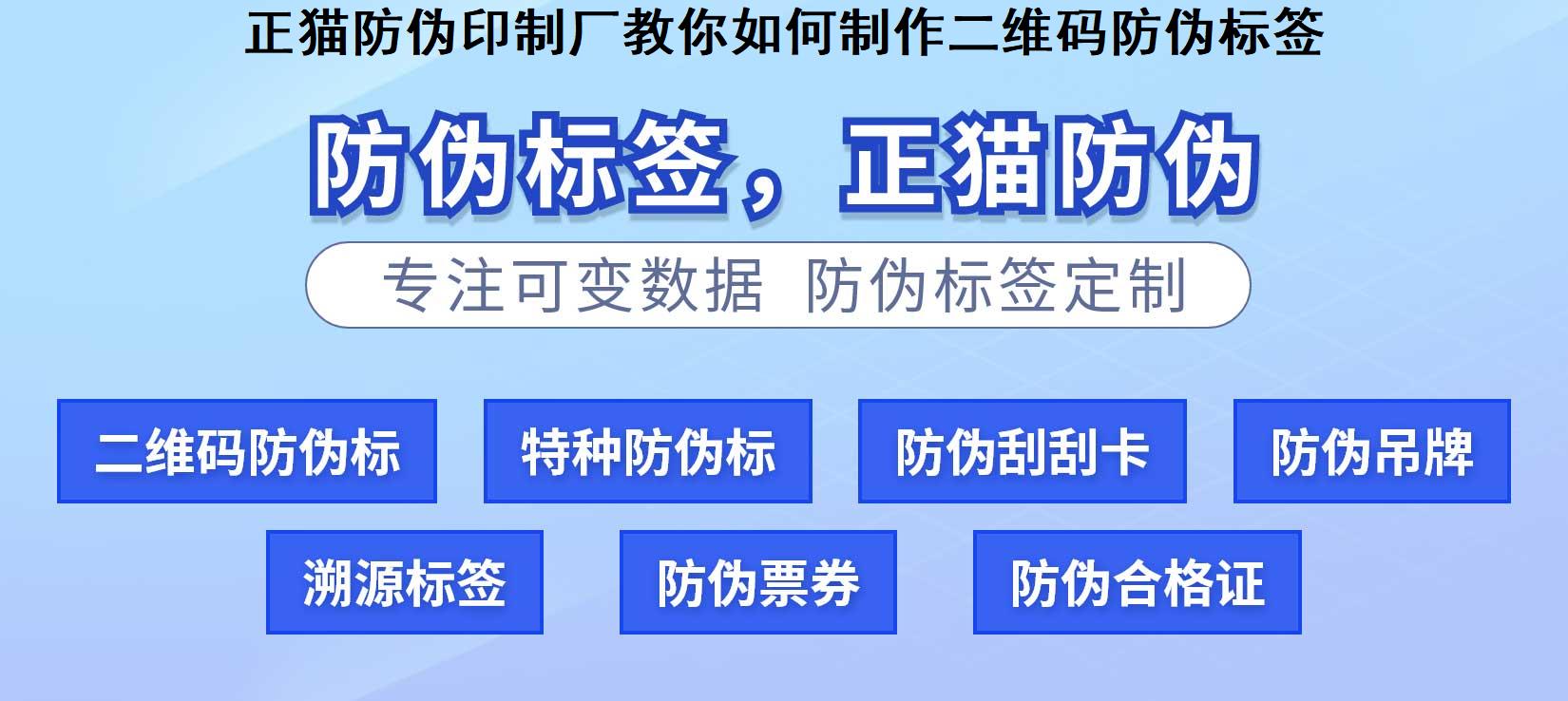 正猫防伪印制厂教你如何制作二维码防伪标签