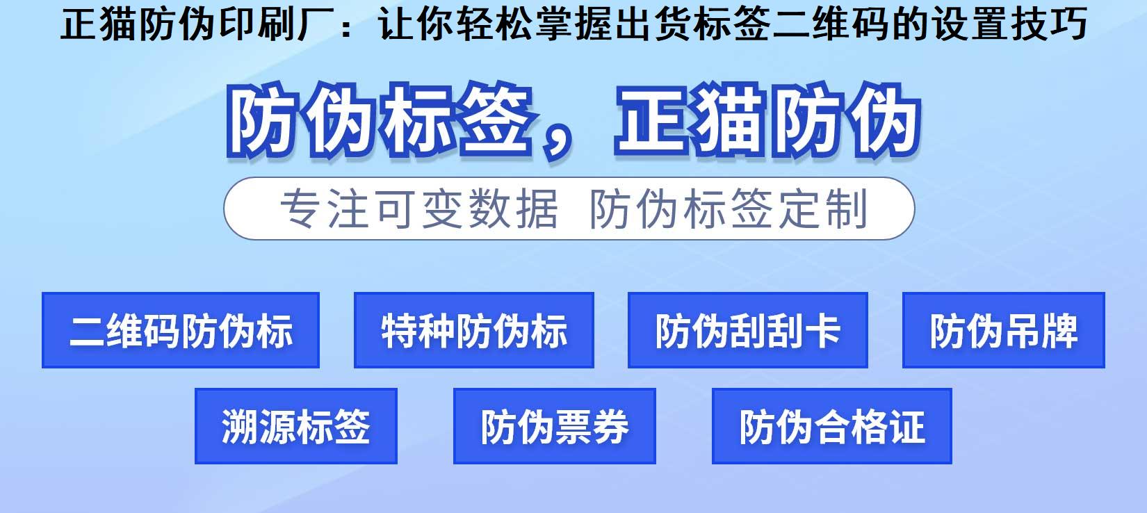 正猫防伪印刷厂：让你轻松掌握出货标签二维码的设置技巧