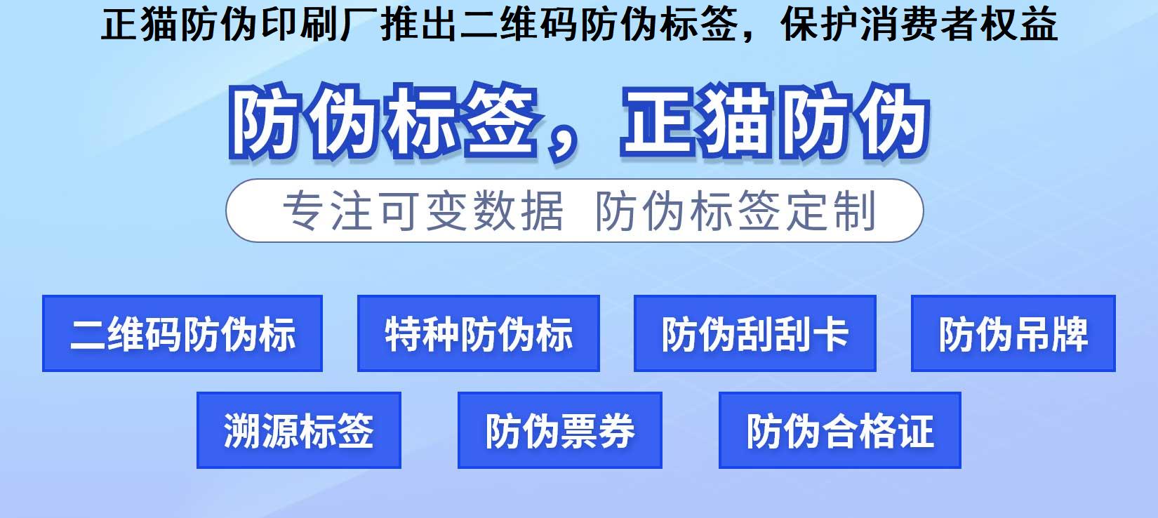 正猫防伪印刷厂推出二维码防伪标签，保护消费者权益