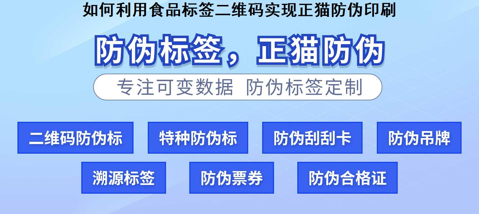 如何利用食品标签二维码实现正猫防伪印刷