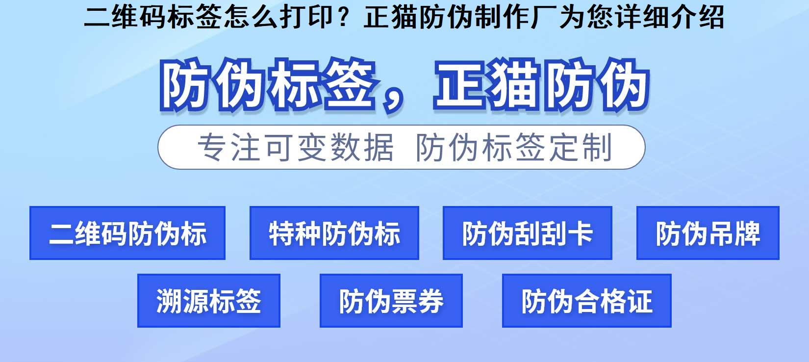 二维码标签怎么打印？正猫防伪制作厂为您详细介绍