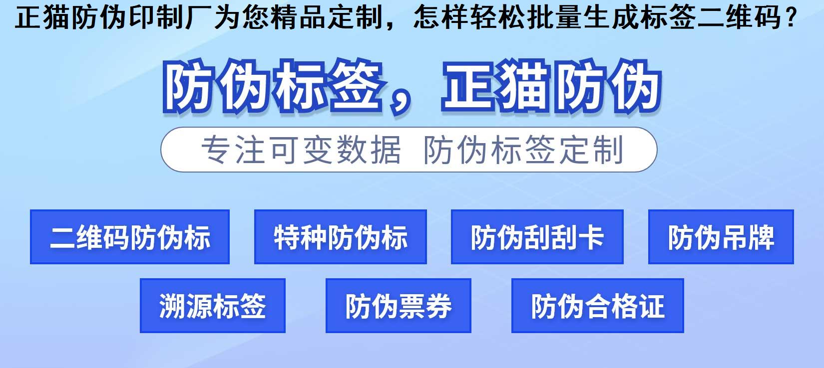 正猫防伪印制厂为您精品定制，怎样轻松批量生成标签二维码？