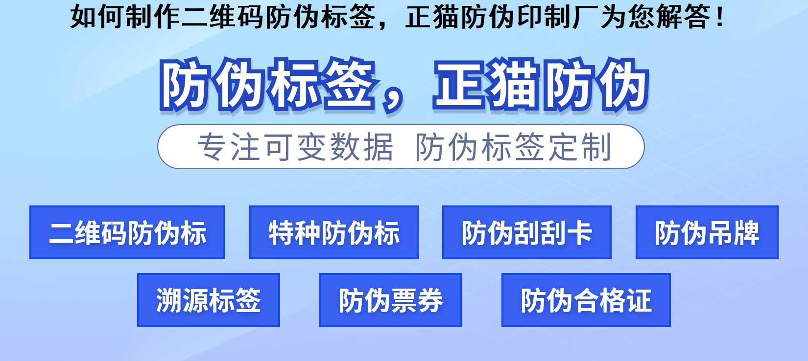 如何制作二维码防伪标签，正猫防伪印制厂为您解答！