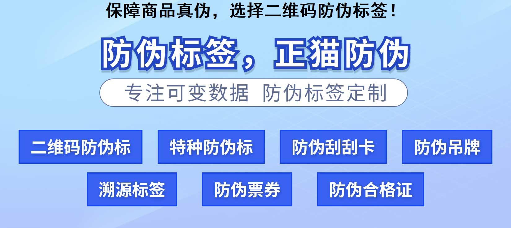 保障商品真伪，选择二维码防伪标签！