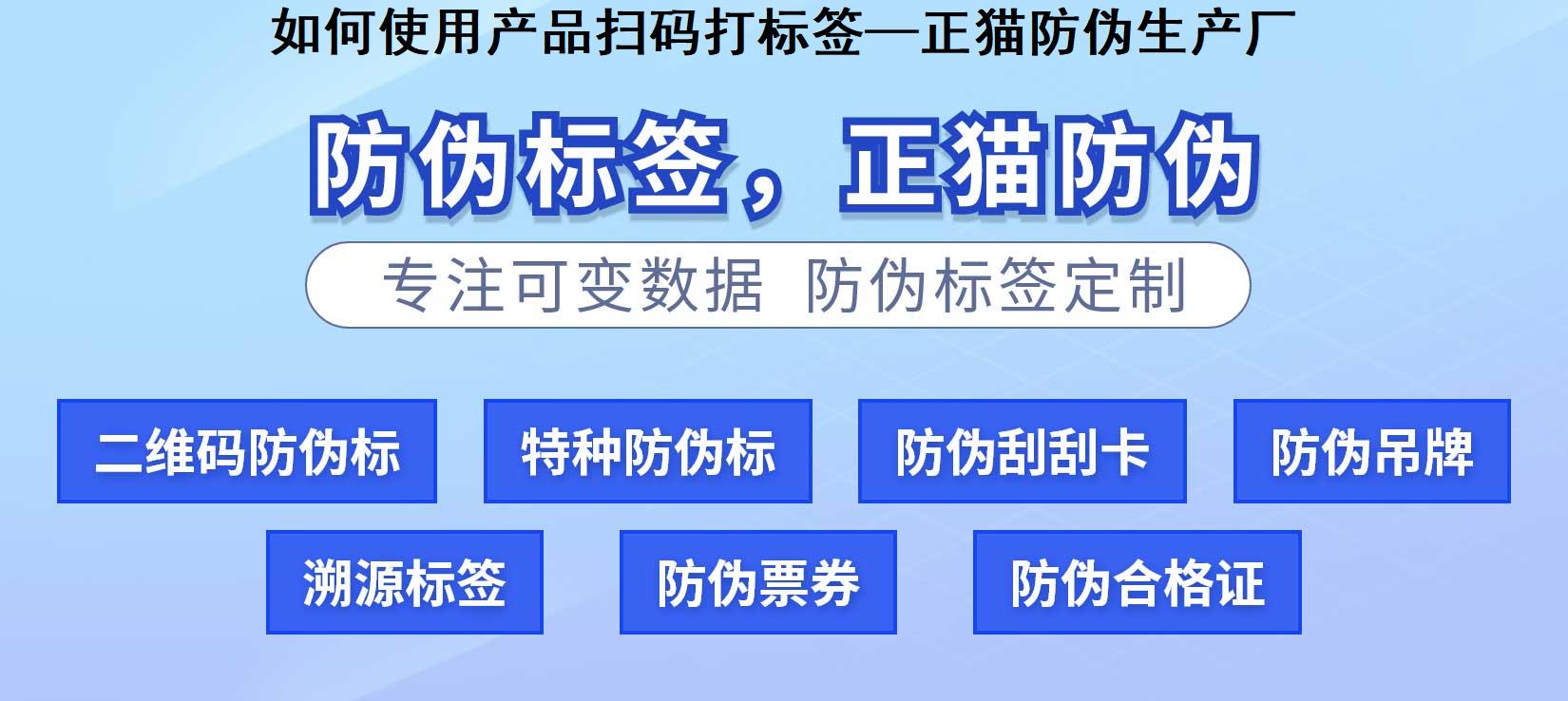 如何使用产品扫码打标签—正猫防伪生产厂