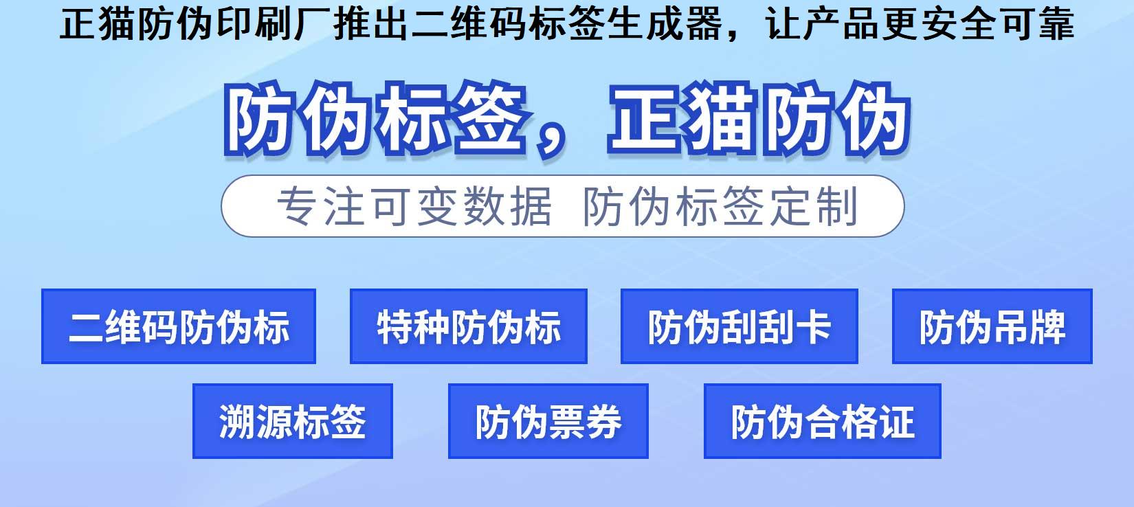 正猫防伪印刷厂推出二维码标签生成器，让产品更安全可靠