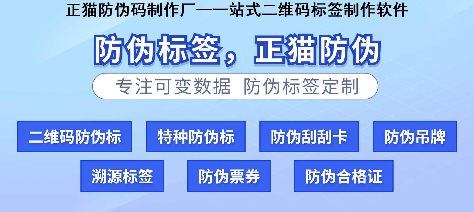 正猫防伪码制作厂—一站式二维码标签制作软件