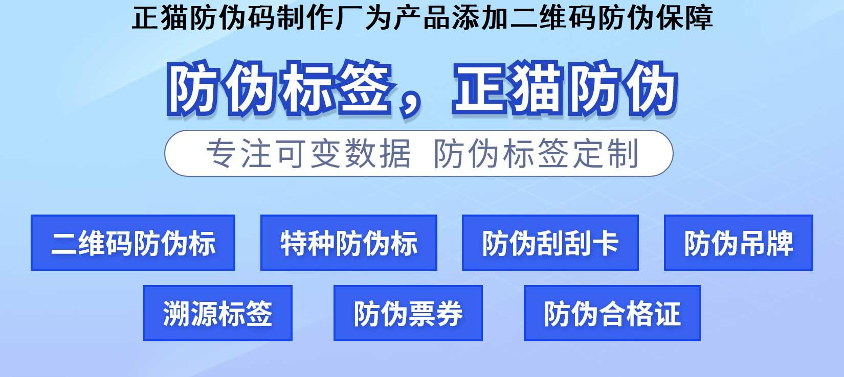 正猫防伪码制作厂为产品添加二维码防伪保障