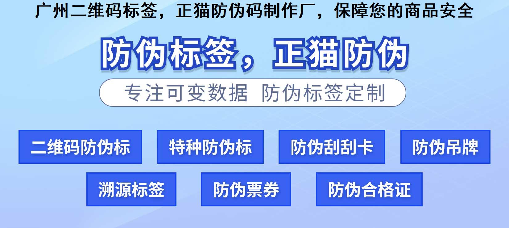 广州二维码标签，正猫防伪码制作厂，保障您的商品安全