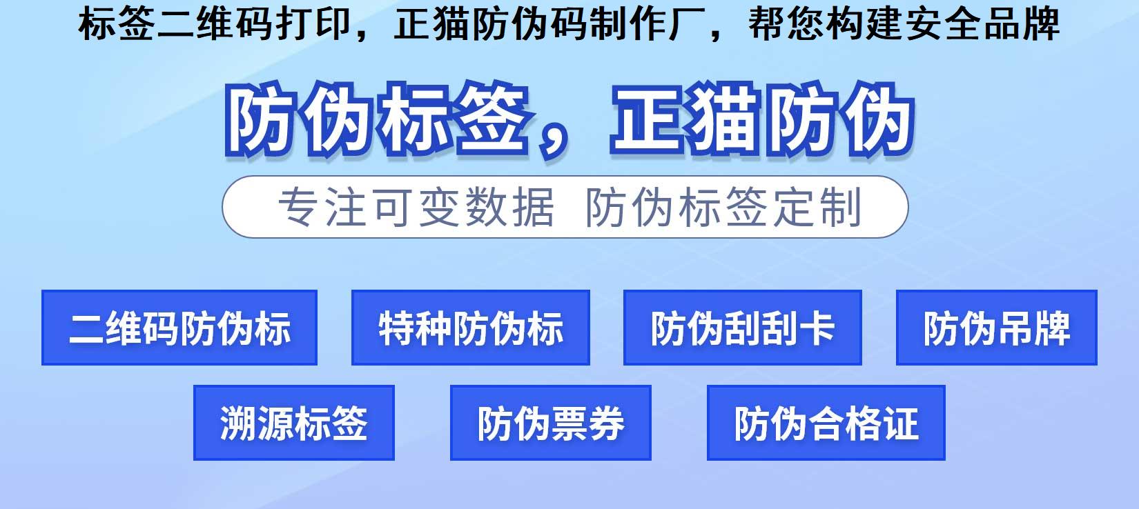 标签二维码打印，正猫防伪码制作厂，帮您构建安全品牌