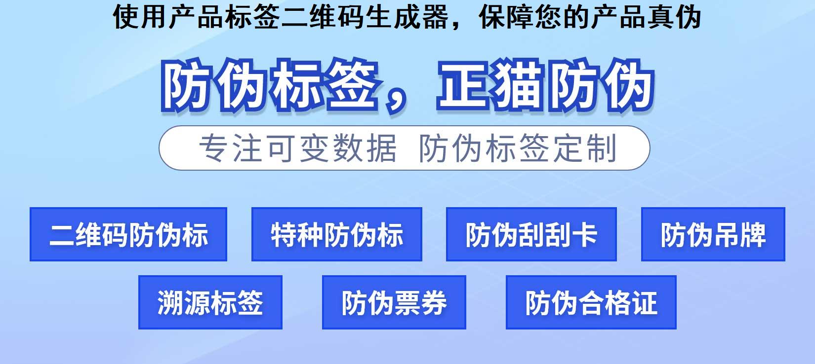 使用产品标签二维码生成器，保障您的产品真伪