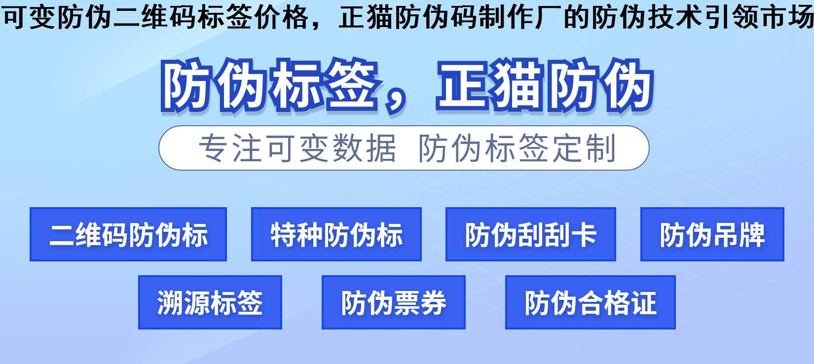 可变防伪二维码标签价格，正猫防伪码制作厂的防伪技术引领市场潮流