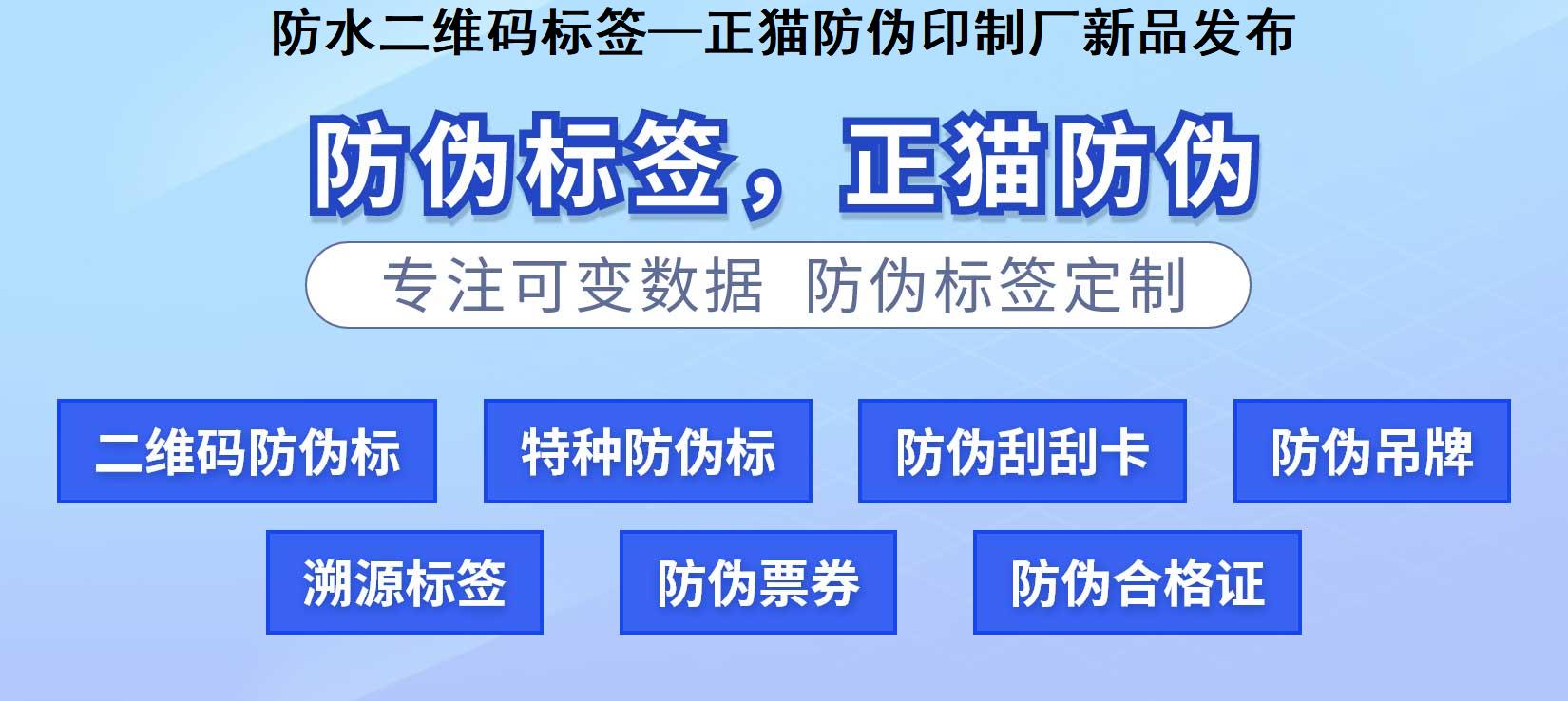 防水二维码标签—正猫防伪印制厂新品发布