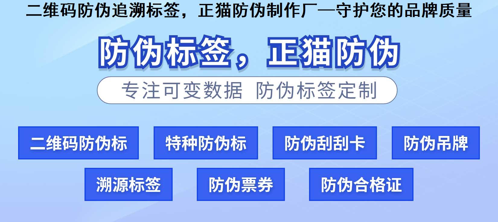 二维码防伪追溯标签，正猫防伪制作厂—守护您的品牌质量