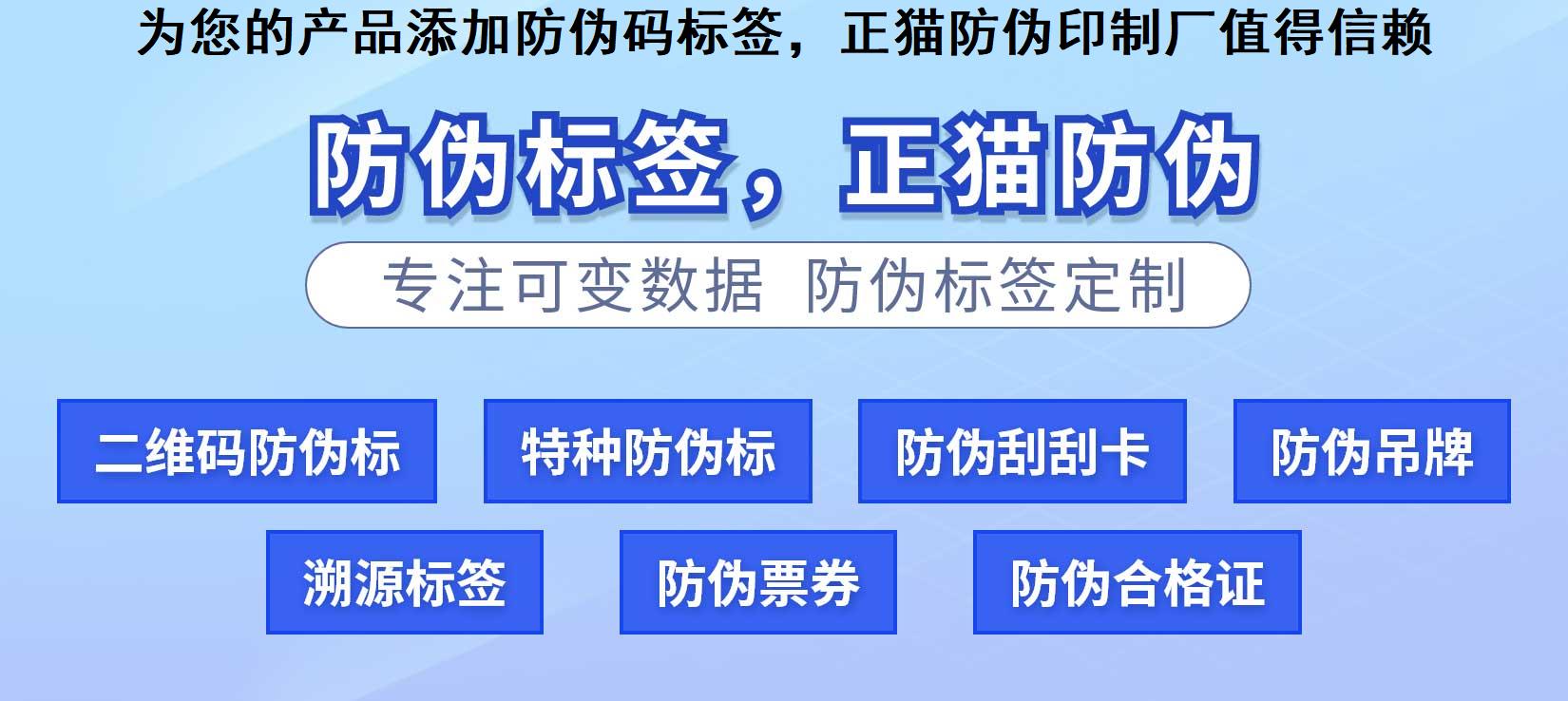 为您的产品添加防伪码标签，正猫防伪印制厂值得信赖