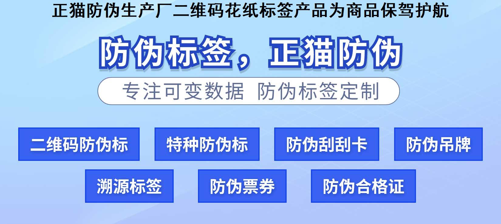 正猫防伪生产厂二维码花纸标签产品为商品保驾护航